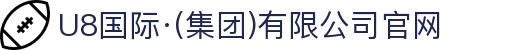 U8国际·(集团)有限公司官网